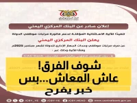 بعد شهرين من الانتظار: صرف الرواتب المتأخرة في اليمن وسط فارق صادم بين سعر الريال بالمناطق المختلفة