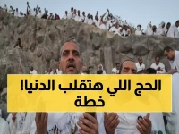 عاجل: السعودية تكشف خطة حج ثورية... 5 آلاف مسكن و250 ألف متدرب لخدمة ضيوف الرحمن!