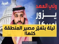 تاريخي: الأمير محمد بن سلمان في واشنطن 18 نوفمبر - لقاء يرسم مستقبل الشرق الأوسط
