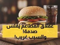 صدمة هرفي: من الأرباح إلى خسائر 48 مليون... ما السر وراء انهيار عملاق الوجبات السريعة؟