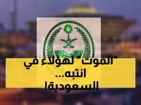 الداخلية السعودية تعلن: إعدام مهربي الهيروين في الرياض - 'العقاب الشرعي سيكون مصير كل مهرب'
