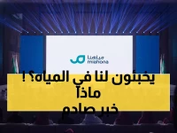 عاجل: مياهنا تطلق 'فيضٌ من الابتكار' أمام الوزراء - هكذا ستغير خريطة المياه بالمنطقة؟