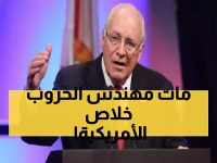 عاجل: وفاة ديك تشيني نائب بوش الأسبق عن 84 عاماً... الرجل الذي غيّر وجه أمريكا إلى الأبد!