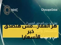 شاهد: NHC تهز سوق العقار بعروض تاريخية... 100 ألف زائر ينتظرون الإعلان الكبير!