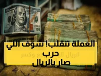 رغم الانقسام: اليمن يشهد تحسناً مفاجئاً في قيمة الريال وخبراء يقدمون 15 توصية لاستقرار الأسعار