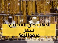 صادم: الذهب في عدن أغلى بـ 300% من صنعاء... لماذا هذا التفاوت المجنون؟