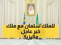 حصري: محمد بن سلمان يستقبل ملك ماليزيا في قصر اليمامة - مباحثات استراتيجية تعيد رسم خريطة التعاون!