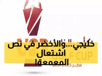 عاجل: قرعة نارية تضع الأخضر الشاب في مواجهة مباشرة مع 3 منتخبات خليجية... هل ننتظر مفاجآت ديسمبر؟