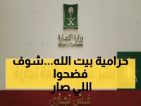 عاجل: محطة وقود في مكة تخدع زوار بيت الله الحرام - التجارة تكشف الفضيحة وتغرمها ألفين ريال