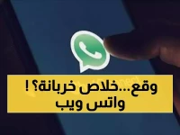 عاجل: انهيار واتساب ويب عالمياً يترك ملايين المستخدمين معزولين... هل تأثرت أنت أيضاً؟