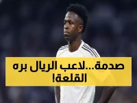 عاجل: بيريز يطرد فينيسيوس من ريال مدريد صيفاً... الكلاسيكو كان القشة الأخيرة!