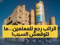 عاجل: البريد اليمني يستعيد صرف مرتبات 15 ألف تربوي في صنعاء... والسبب صادم!