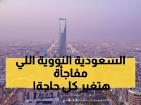 عاجل: السعودية تصنع التاريخ... تستضيف أكبر مؤتمر نووي عالمي في ديسمبر - خبراء من 50 دولة يتوافدون للرياض!