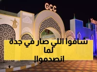 عاجل: جدة تصنع التاريخ بأضخم تجمع ثقافي عالمي… خبراء: 'حدث استثنائي يضع السعودية على الخريطة'