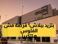 عاجل: سينومي سنترز تطرح صكوك بعائد 8.5% سنوياً - فرصة استثمارية لا تتكرر خلال 13 يوماً فقط!