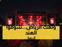 شاهد: كيف سحرت الألحان الهندية قلوب السعوديين في الرياض... والجمهور يطالب بالمزيد؟