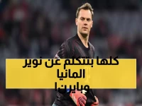 صادم: بايرن ميونخ يتجاهل نوير في عيد ميلاده الأربعين... هل تنتهي أسطورة 13 عاماً؟