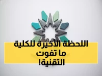 عاجل: آخر فرصة للتسجيل بالكليات التقنية - المواعيد النهائية التي يخشى الطلاب فواتها!