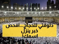 عاجل: إعلان نتيجة قرعة الحج 2026 خلال ساعات في 5 محافظات... استعلم بالرقم القومي فوراً!