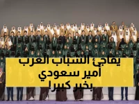 حصري: الأمير عبدالعزيز بن سعود يكرم 374 خريجاً من 11 دولة عربية... وإعلان شراكة دولية جديدة لـ4 سنوات!