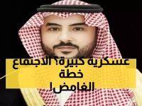 حصري: وزير الدفاع السعودي يعقد اجتماعاً عسكرياً طارئاً - 12 قائداً في غرفة واحدة لأول مرة!