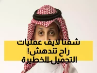 حصري: خبراء من 6 دول يكشفون أسرار الطب التجميلي الثوري في الرياض - بث مباشر من غرف العمليات!