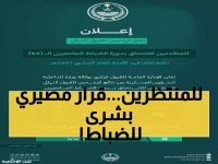 عاجل: نتائج قبول الضباط الجامعيين دفعة 55 متاحة الآن - آلاف المرشحين ينتظرون مصيرهم!