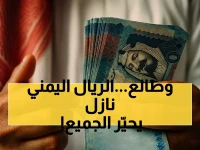 صدمة مالية: 72.5% انهيار في احتياطيات اليمن خلال شهر وتحسن مفاجئ للريال يفتح باب الأمل