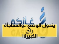 عاجل: غازكو تفجر مفاجأة… تحول جذري لشركة قابضة مع 6 شركات تابعة ومجلس إدارة جديد!