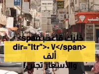 صادم: رواتب 70 ألف ريال مقابل أسعار جنونية في عدن... والحكومة غائبة تماماً!