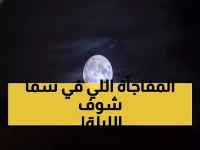 عاجل: القمر العملاق يضيء سماء السعودية الليلة - أكبر بـ14% وأكثر سطوعاً بـ30%!