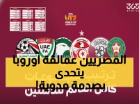 عاجل: مصر تقود المفاجآت في مونديال الناشئين قطر 2025 - ترتيبات صادمة تهز أوروبا!