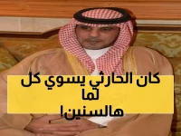 رسمي: الحارثي يتولى رئاسة تحرير «البلاد» بعد 35 عاماً من التميز الإعلامي