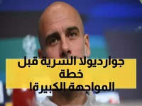 عاجل: قرار جوارديولا الاستثنائي يهز يويفا - منح سيتي راحة كاملة قبل دورتموند!