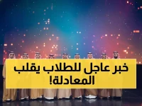 عاجل: وزير التعليم يفجر مفاجأة "قبول 2"... ثورة رقمية تقلب قواعد القبول الجامعي في السعودية!