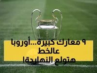 عاجل: 9 معارك نارية تشعل أوروبا اليوم... برشلونة وتشيلسي ومانشستر سيتي في مواجهات مصيرية!