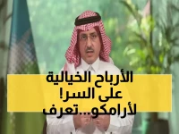 صادم: كل مليون برميل إضافي من أرامكو = 41 مليار ريال أرباح… كبير الماليين يكشف السر!