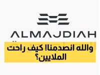 حصري: كيف خسرت 'الماجدية' 77 مليون ريال في ربع واحد رغم ارتفاع مبيعاتها 13%؟