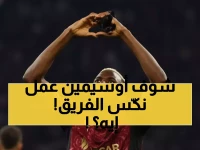 تاريخي: أوسيمين يدمر أياكس بثلاثية نارية ويقترب خطوة واحدة من كسر رقم كريستيانو!