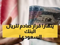 عاجل: البنك المركزي اليمني يفرض أسعار صادمة للريال السعودي.. 425 شراء و428 بيع أو سحب التراخيص!