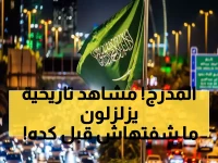 شاهد: اليمنيون والسعوديون يرقصون معًا في احتفالات تاريخية... مشاهد تأهل المونديال 2026 تُذيب القلوب!