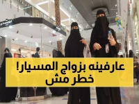 صادم: 60% من زيجات المسيار بالسعودية غير محمية قانونياً... 8 خطوات عبر أبشر تنقذك من كارثة محققة!