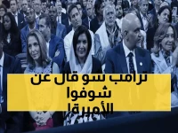 شاهد: ترامب يصدم الجميع بمزحة عن الأميرة السعودية... "لديها مال كثير"!