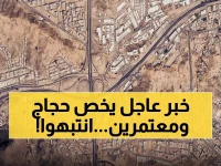 عاجل: إغلاق طريق السيل الحيوي بمكة المكرمة - تعرف على الطرق البديلة قبل السفر!