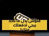 شاهد: الخطأ الفادح الذي يرتكبه 90% من لاعبي ببجي عند شحن الشدات… تجنبه واحصل على 4000 مجاناً!