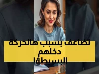 تعرف على: الخطوة الواحدة التي غيرت حياة آلاف العرب مالياً... النتائج خلال 30 يوم!