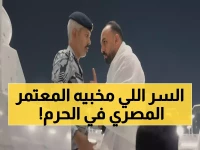 عاجل: المعتمر المصري يفجر مفاجآت صادمة عن واقعة الحرم المكي... الخارجية تتدخل رسمياً!