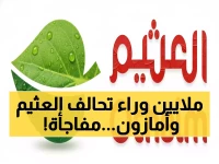 عاجل: العثيم تحقق طفرة بـ 2.7 مليار ريال وتكشف سر شراكتها مع أمازون - خطة صادمة لـ 2025!