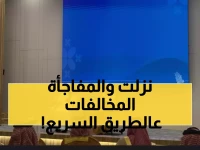 عاجل: وزير النقل يعلن تخفيض مخالفات المرور وتخصيص طريق مكة-جدة خلال أسابيع!