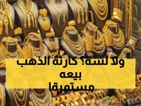 عاجل: الذهب ينهار في مصر! عيار 21 يسجل 5310 جنيه وسط صدمة الدولار - هل تبيع الآن؟